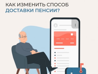 Как изменить способ доставки пенсии