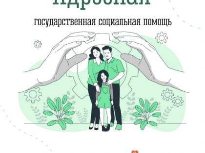 Как оформить адресную государственную социальную помощь?