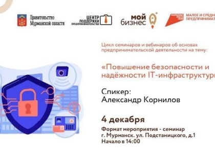 Семинар по безопасности IT-инфраструктуры в Мурманске