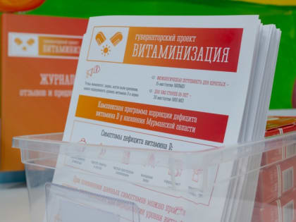 Пункты витаминизации в Мурманской области переходят на летний режим работы