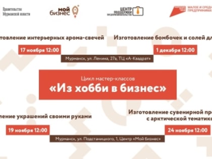 Мастер-классы в Мурманске: от хобби к бизнесу