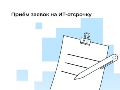 ИТ-специалисты могут подать на 