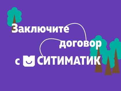 О необходимости заключения договора с региональным оператором АО «Ситиматик»