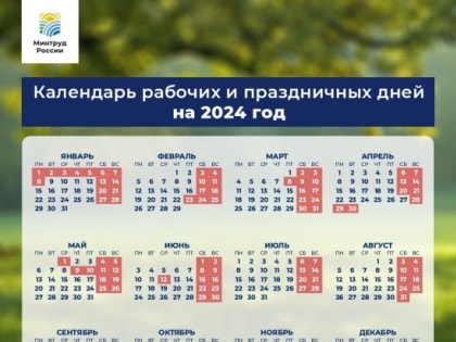 Как россияне будут работать и отдыхать в 2024 году?