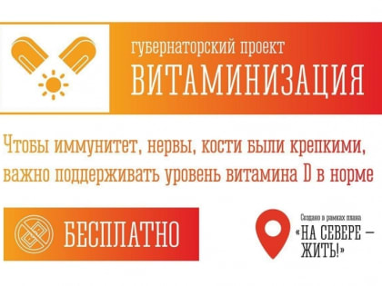 Записаться на «Витаминизацию» можно через контакт-центр минздрава