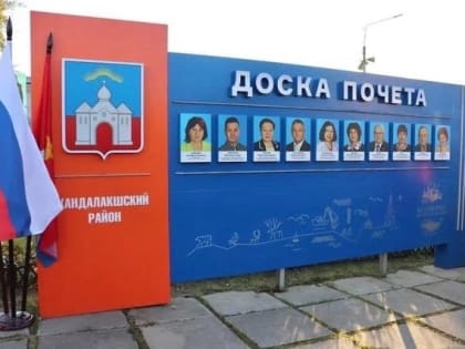 Начался прием ходатайств на выдвижение кандидатов для размещения на Доске почета муниципального образования Кандалакшский район в 2025 году