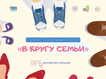 Стартовал прием заявок на конкурс лучших семейных проектов