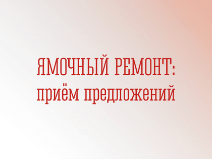 Уведомляемо начале приема предложений по включению дворовой территории в перечень дворовых территорий, в отношении которых план