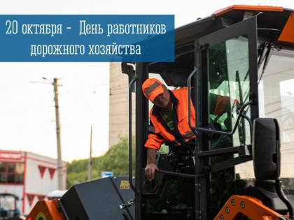 Поздравление работникам дорожного хозяйства