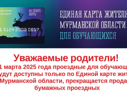 Проездные билеты для учащихся станут электронными