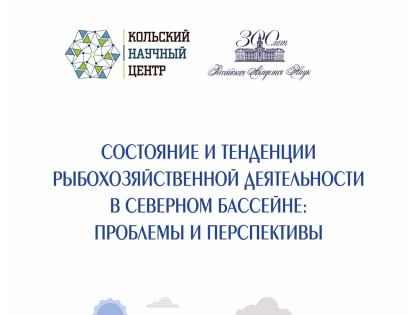 Рыбохозяйственная деятельности в Северном бассейне  и судоходные перспективы региона