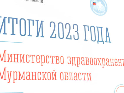 Прошла итоговая коллегия министерства здравоохранения Мурманской области за 2023 год