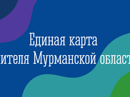 О региональном проекте «Единая карта жителя Мурманской области»