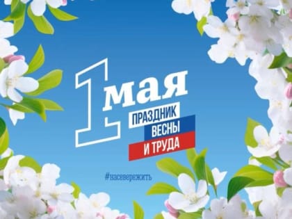 С Первомаем!