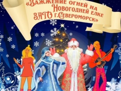 Праздничное зажжение огней на новогодней ёлке в городе Улов