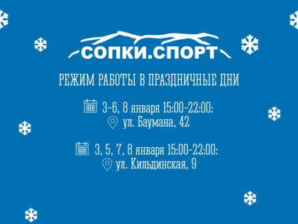 Режим работы молодежных пространств «Сопки.Спорт» на новогодних каникулах