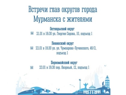 Главы округов встретятся с мурманчанами