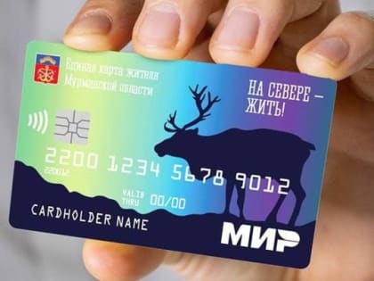 Единая карта жителя Мурманской области