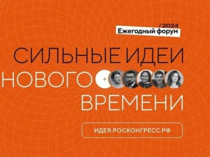 Инициативных северян ждут на форуме «Сильные идеи для нового времени»