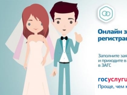 Подать заявление на заключение брака можно через портал 