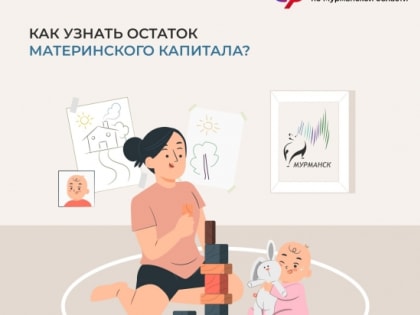 Как узнать остаток материнского капитала?