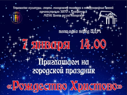 Городской праздник «Рождество Христово»