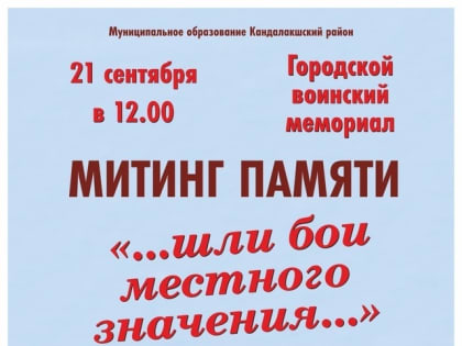 Митинг памяти и конференция в Заполярье