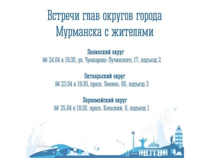 Главы округов встретятся с мурманчанами