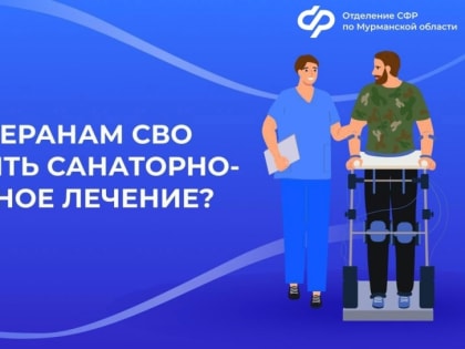 Санаторно-курортное лечение и медицинская реабилитация участников СВО
