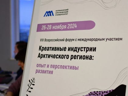 Форум креативных индустрий в Мурманской области