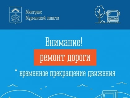 На автоподъезде к Североморску перекроют дорогу