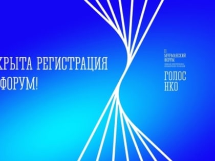 II Мурманский форум СО НКО 