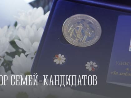 Администрация города Апатиты приглашает для участия в отборе семей - кандидатов на получение общественной награды – медали «За любовь и верность»