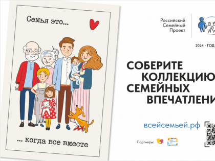 Жителей Мурманской области приглашают принять участие во всероссийском проекте «Всей семьей»