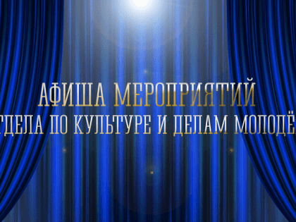 Пресс-релиз Отдела по культуре и делам молодежи