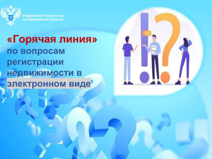 Горячая линия Росреестра: электронные услуги для граждан