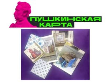 Внимание! Новое мероприятие по программе «Пушкинская карта»!