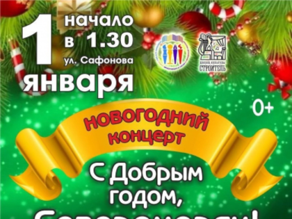 С Добрым годом, Североморск!