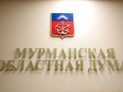 Областная Дума Мурманска соберется 27 ноября для обсуждения бюджета и законодательства