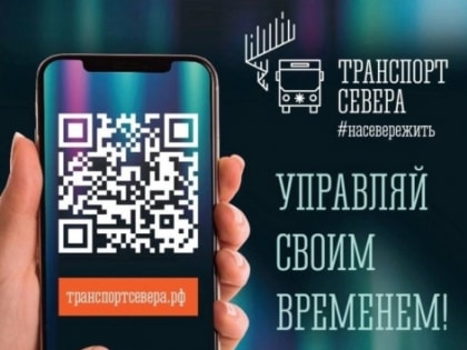 Вся информация об общественном транспорте - портале транспортсевера.рф