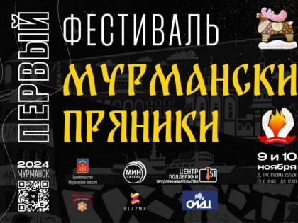 Фестиваль «Мурманские пряники» в столице Заполярья