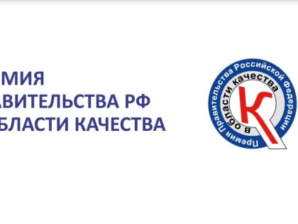 Премия правительства России в области качества