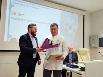 Отделению челюстно-лицевой хирургии Мурманской областной клинической больницы им. П.А. Баяндина исполнилось 60 лет