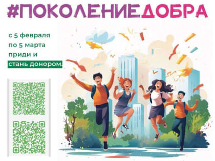 Донорская акция «Поколение Добра» объединит неравнодушную молодежь России