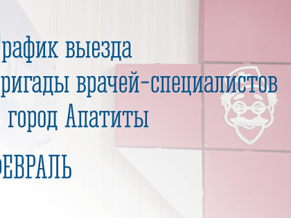 Министерство здравоохранения Мурманской области направляет график выезда бригады врачей-специалистов
