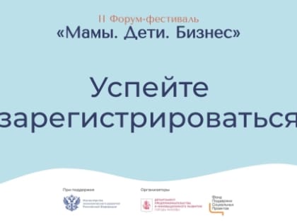 Женщин-предпринимателей приглашают принять участие в форуме-фестивале «Мамы. Дети. Бизнес»