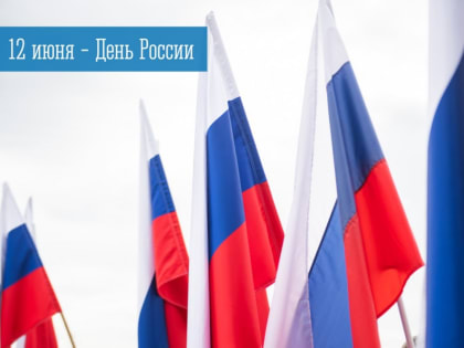 12 июня - День России