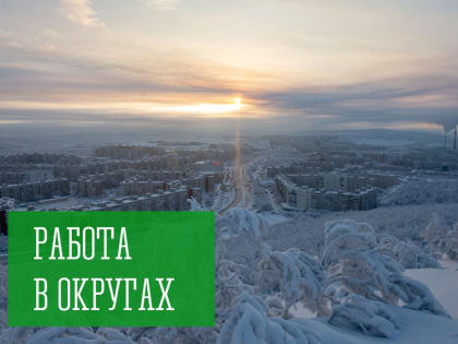 Работа в округах