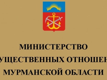 Извещаем о проведении в 2026 году государственной кадастровой оценки земельных участков, расположенных на территории Мурманской области