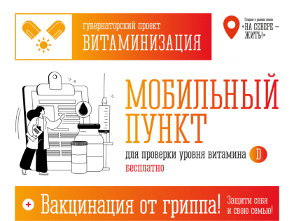 Вакцинация против гриппа и программа витаминизации в Мурманске
